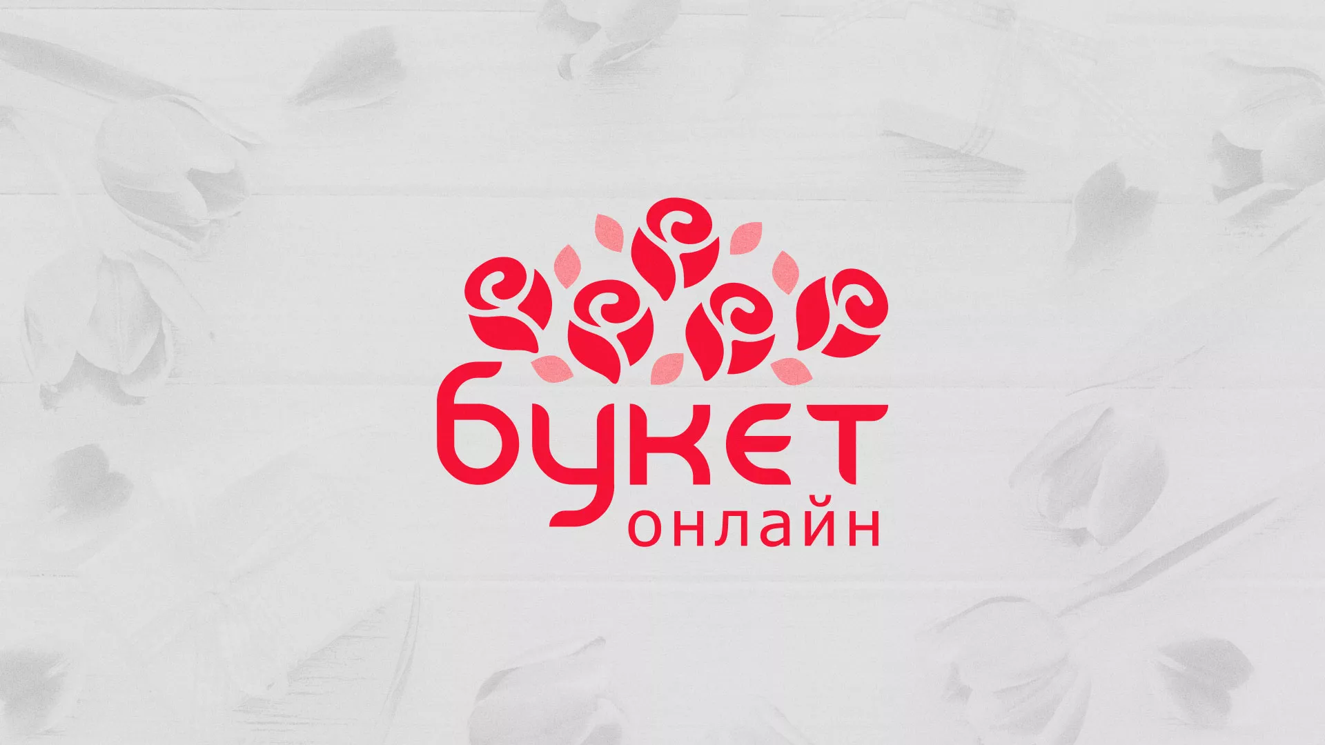 Создание интернет-магазина «Букет-онлайн» по цветам в Нововоронеже